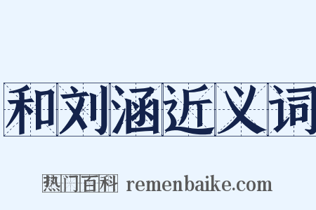 和刘涵近义词是什么意思的图片